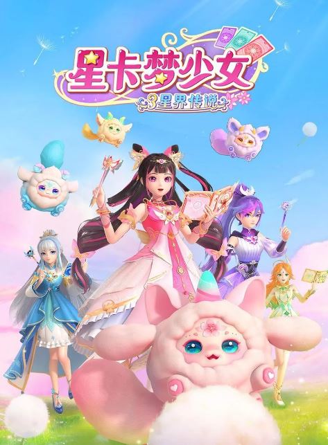 星卡梦少女3星界传说
