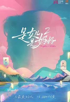 是女儿是妈妈2
